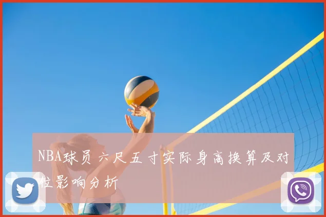 NBA球员六尺五寸实际身高换算及对位影响分析