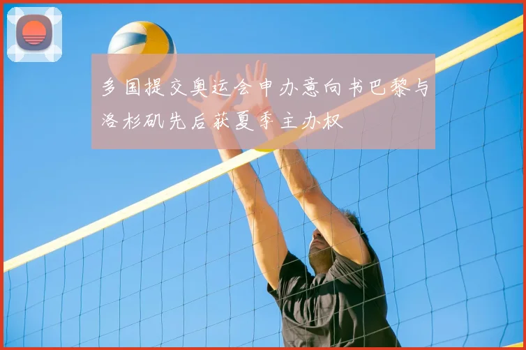 多国提交奥运会申办意向书巴黎与洛杉矶先后获夏季主办权