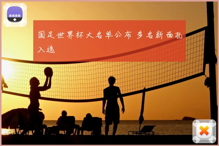国足世界杯大名单公布 多名新面孔入选