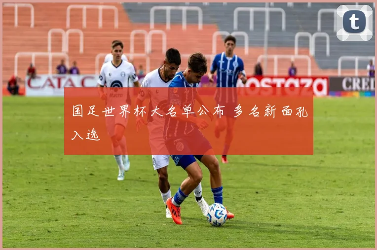 国足世界杯大名单公布 多名新面孔入选