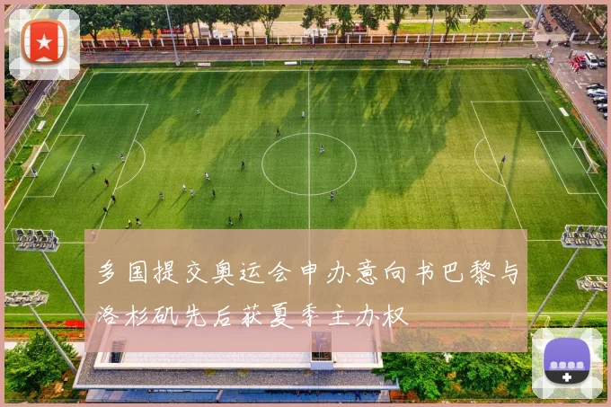 多国提交奥运会申办意向书巴黎与洛杉矶先后获夏季主办权