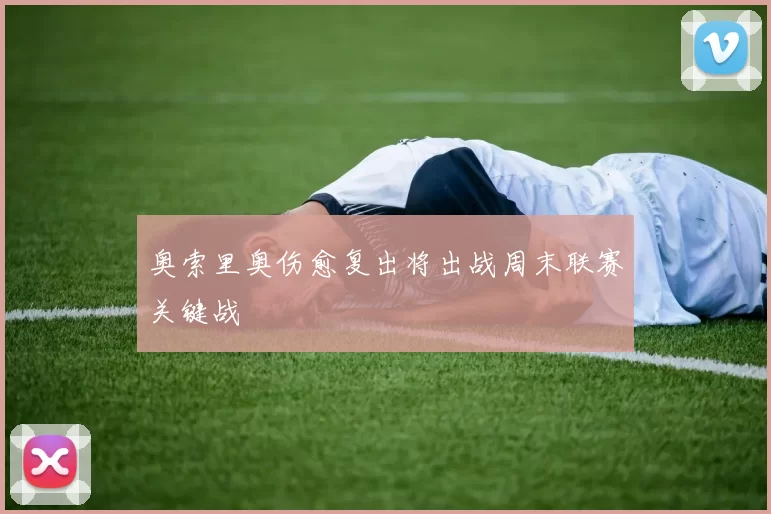 奥索里奥伤愈复出将出战周末联赛关键战