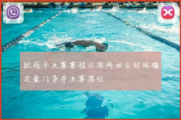 欧冠半决赛赛程公布两回合时间确定豪门争夺决赛席位