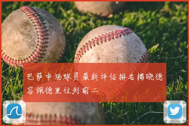 巴萨中场球员最新评估排名揭晓德容佩德里位列前二