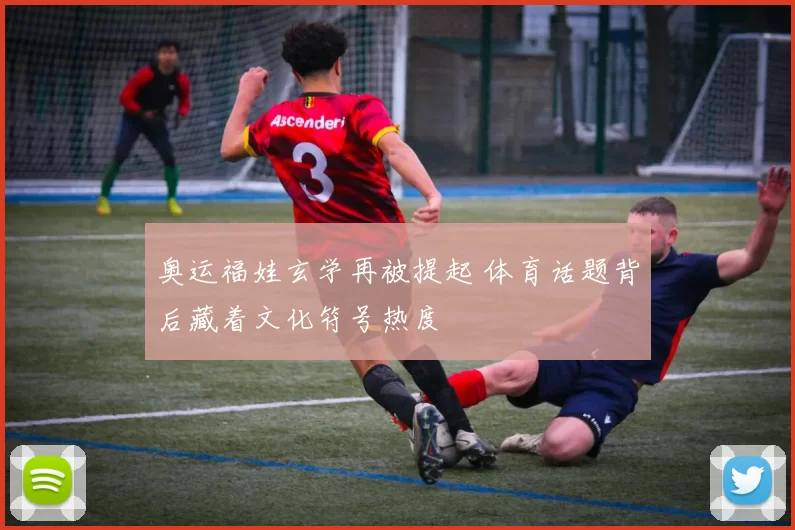 奥运福娃玄学再被提起 体育话题背后藏着文化符号热度