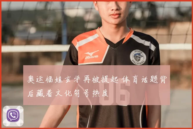 奥运福娃玄学再被提起 体育话题背后藏着文化符号热度