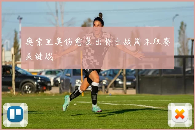 奥索里奥伤愈复出将出战周末联赛关键战