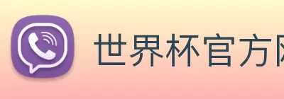 世界杯官方网络平台 Logo